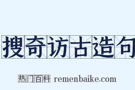 搜奇访古造句是什么意思的图片